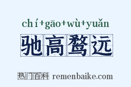 驰高鹜远是什么意思的图片